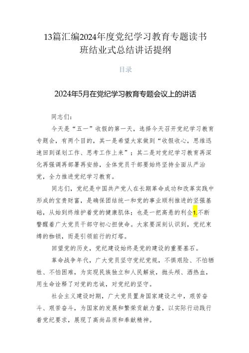 13篇汇编2024党纪学习教育专题读书班结业式总结讲话提纲.docx