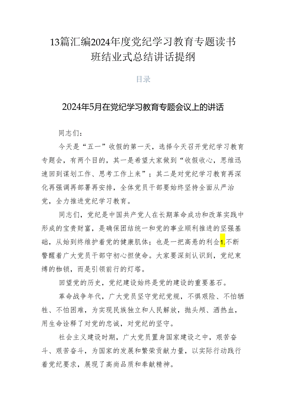 13篇汇编2024党纪学习教育专题读书班结业式总结讲话提纲.docx_第1页