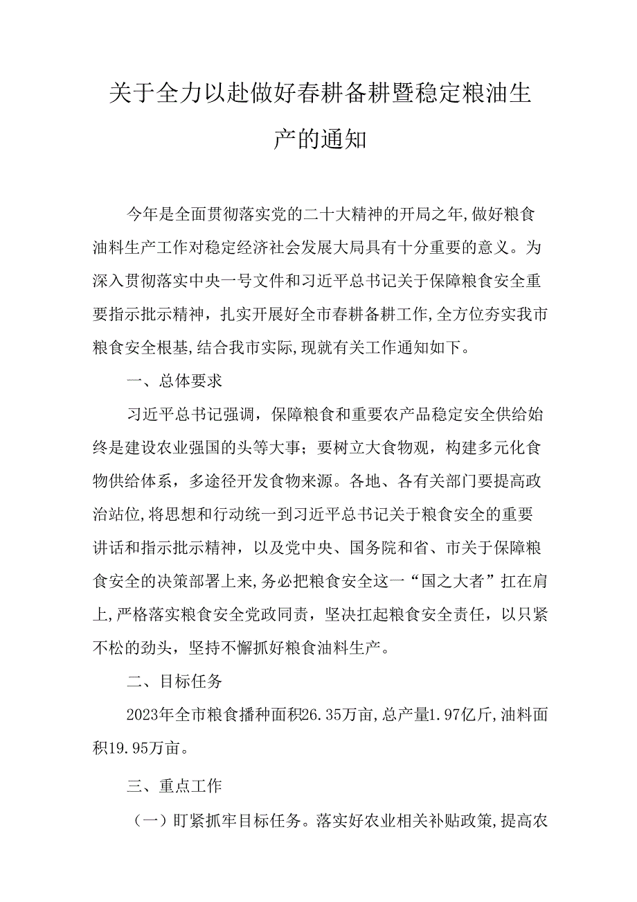 关于全力以赴做好耕备耕暨稳定粮油生产的通知.docx_第1页