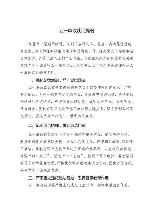 6篇汇编 2024年五一廉政谈话提纲.docx