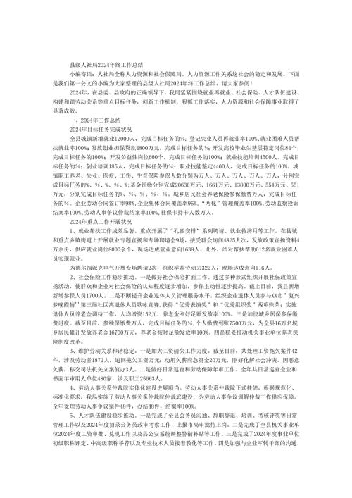 县级人社局2024年终工作总结.docx