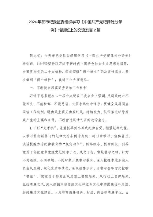 2024年在市纪委监委组织学习《中国共产党纪律处分条例》培训班上的交流发言2篇.docx