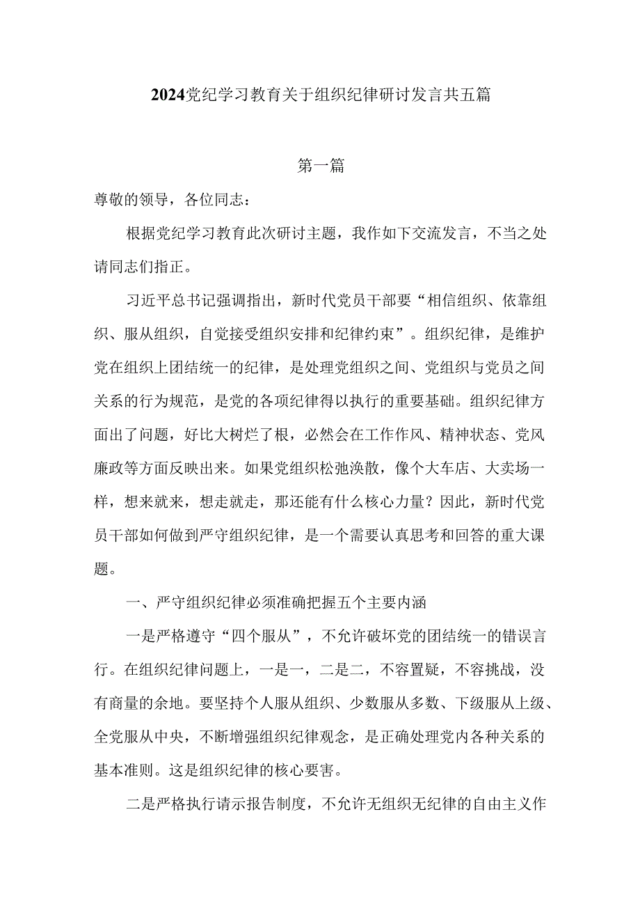 党纪学习教育理论学习中心组关于组织纪律研讨发言共五篇.docx_第1页