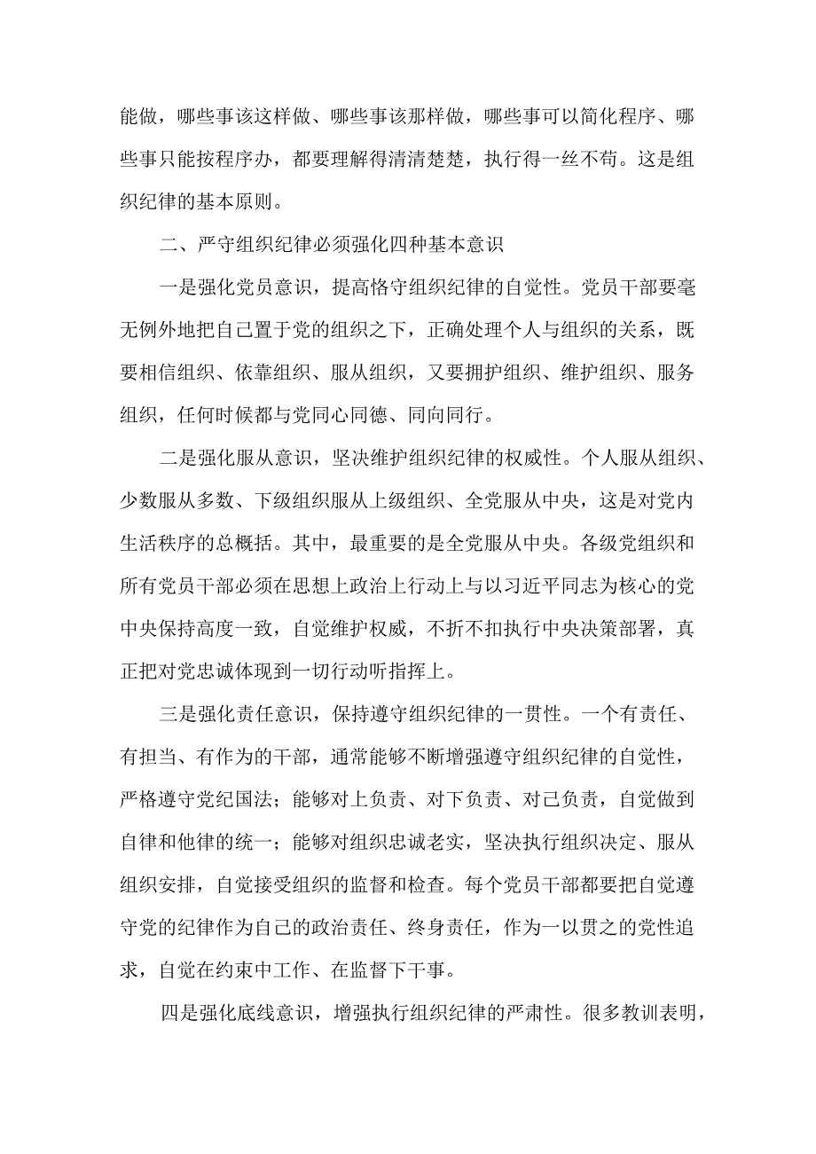 党纪学习教育理论学习中心组关于组织纪律研讨发言共五篇.docx_第3页