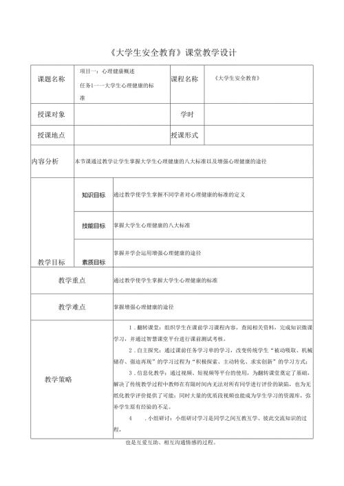 《大学生安全教育》课堂教学设计教案5.2大学生心理健康的标准.docx