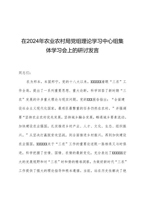 在2024年农业农村局党组理论学习中心组集体学习会上的研讨发言(2).docx