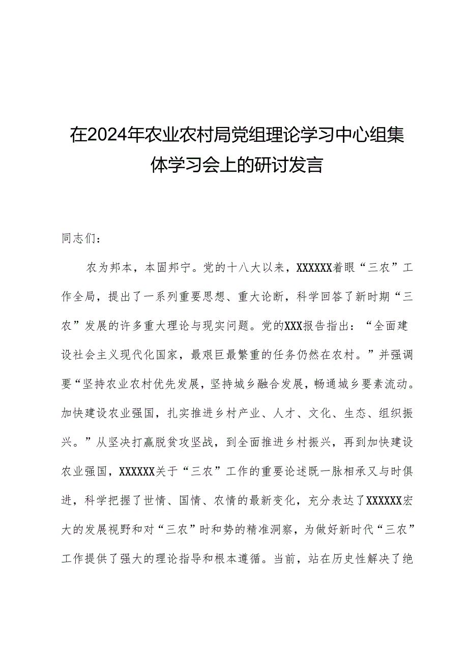 在2024年农业农村局党组理论学习中心组集体学习会上的研讨发言(2).docx_第1页