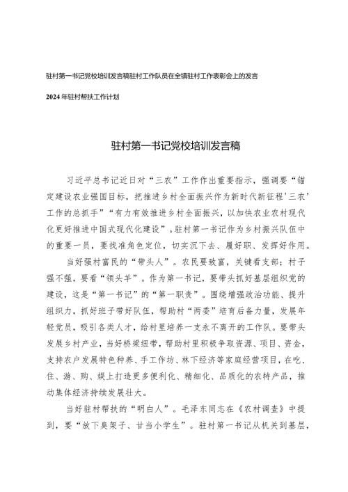 （3篇）驻村第一书记党校培训发言稿驻村工作表彰会上的发言驻村帮扶工作计划.docx