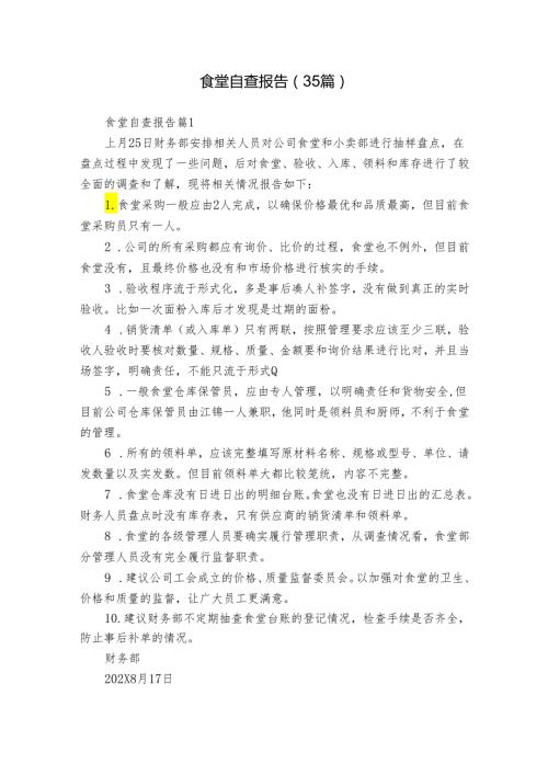 食堂自查报告（35篇）.docx