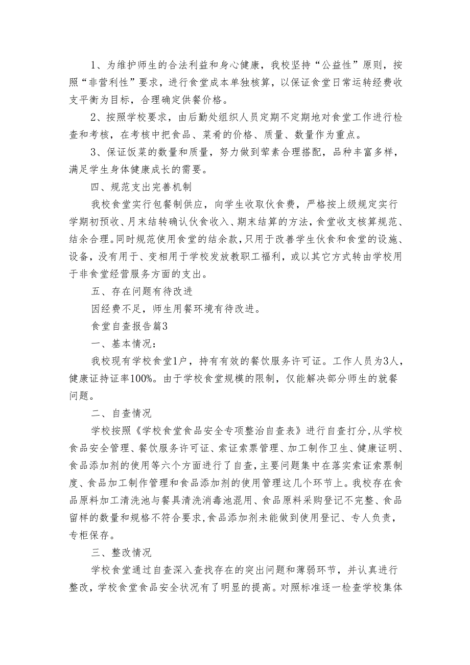 食堂自查报告（35篇）.docx_第3页