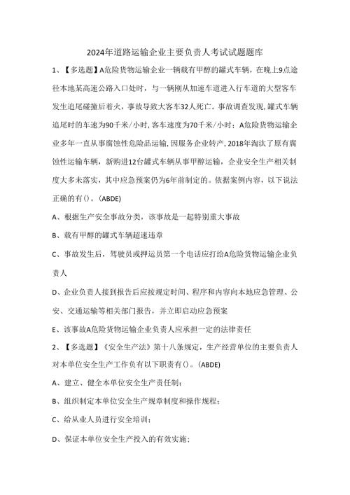 2024年道路运输企业主要负责人考试试题题库.docx