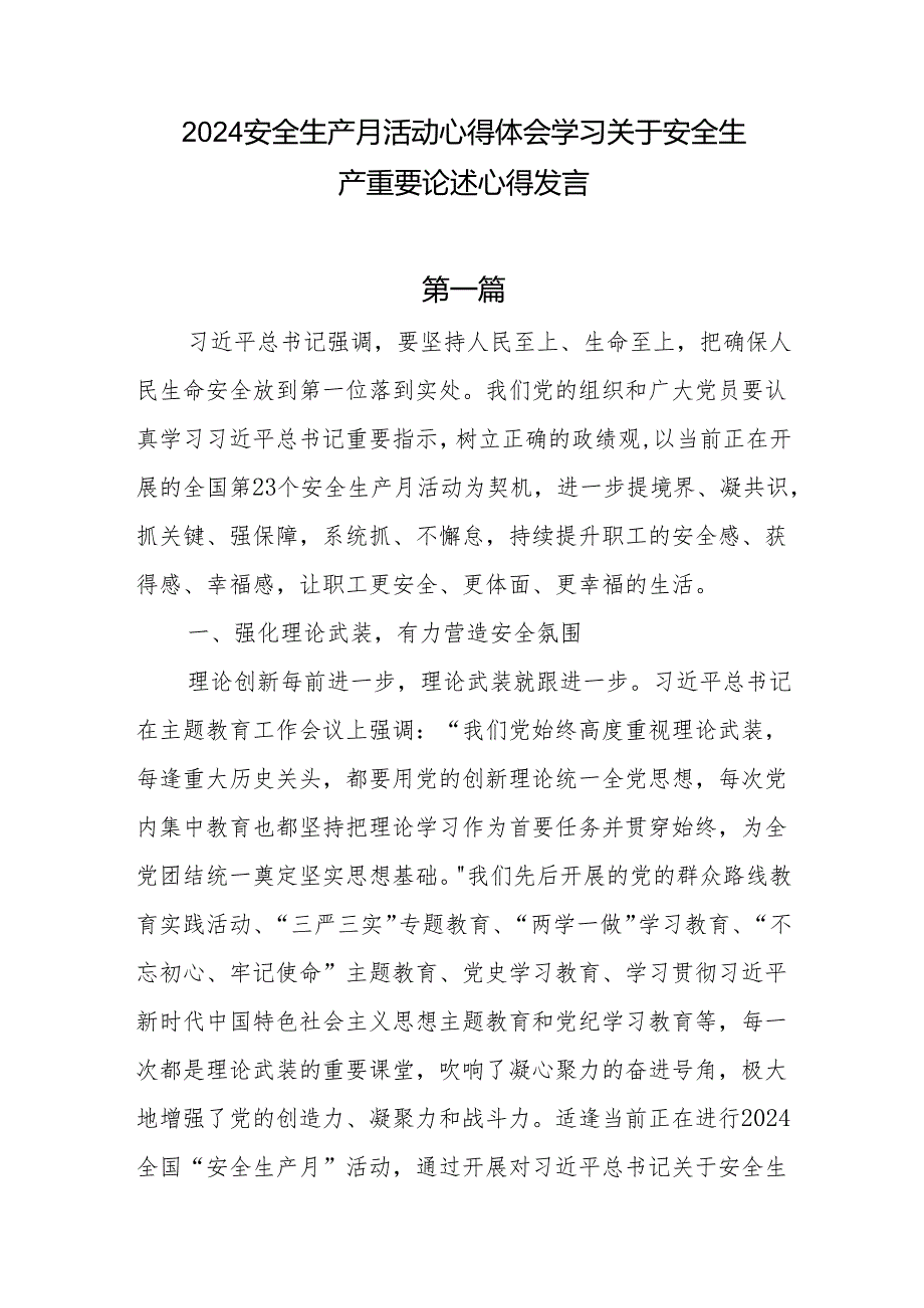 2024 安全生产月关于安全生产重要论述学习心得研讨发言十四篇.docx_第1页