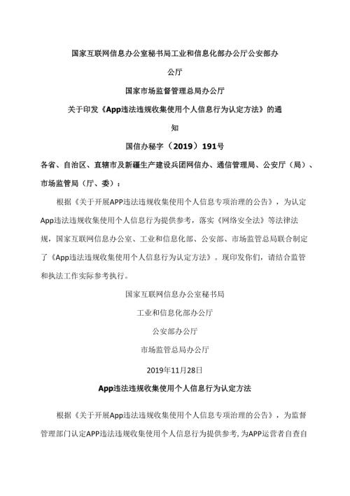 App违法违规收集使用个人信息行为认定方法（版本）.docx