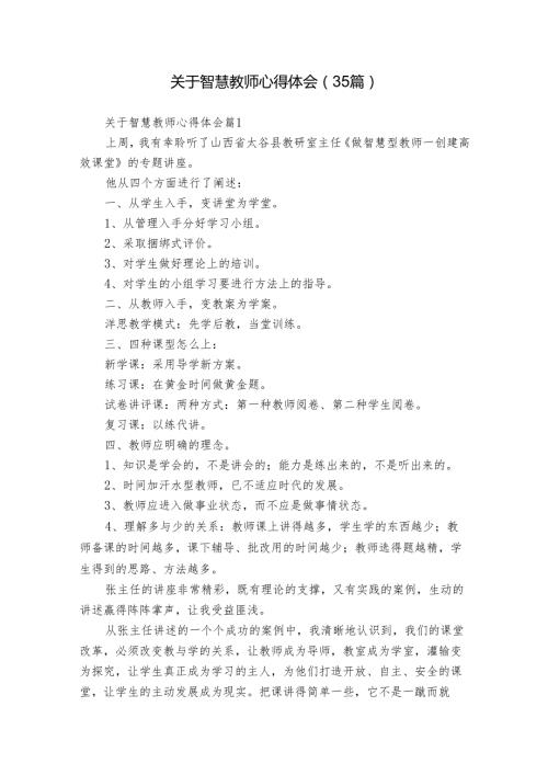 关于智慧教师心得体会（35篇）.docx