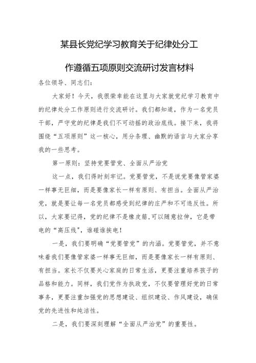某县长党纪学习教育关于纪律处分工作遵循五项原则交流研讨发言材料.docx