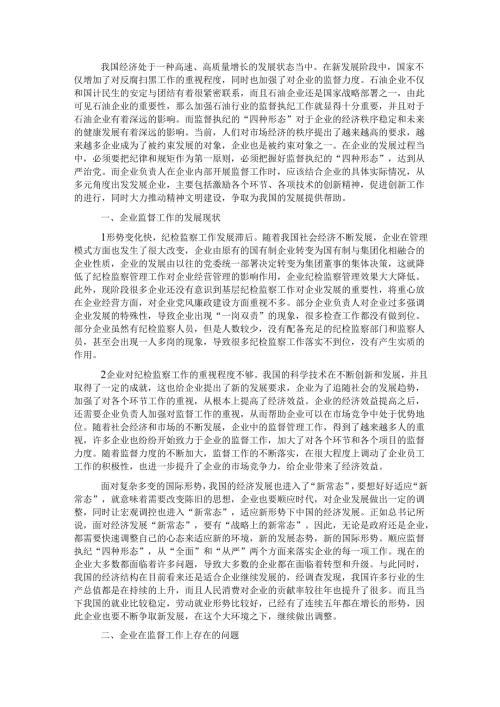 国企运用监督执纪“四种形态”的思考与探索.docx