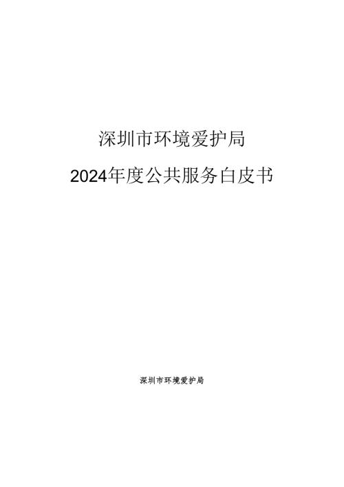 深圳市环境保护局2024公共服务白皮书.docx