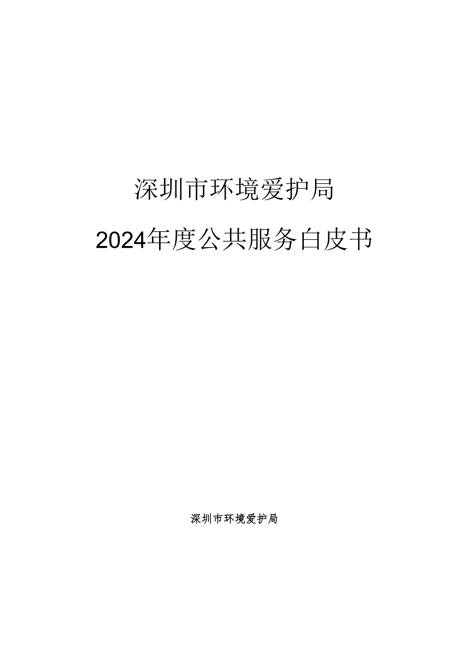 深圳市环境保护局2024公共服务白皮书.docx_第1页