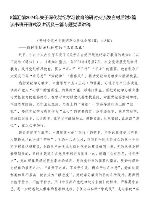 8篇汇编2024年关于深化党纪学习教育的研讨交流发言材后附3篇读书班开班式议讲话及三篇专题党课讲稿.docx