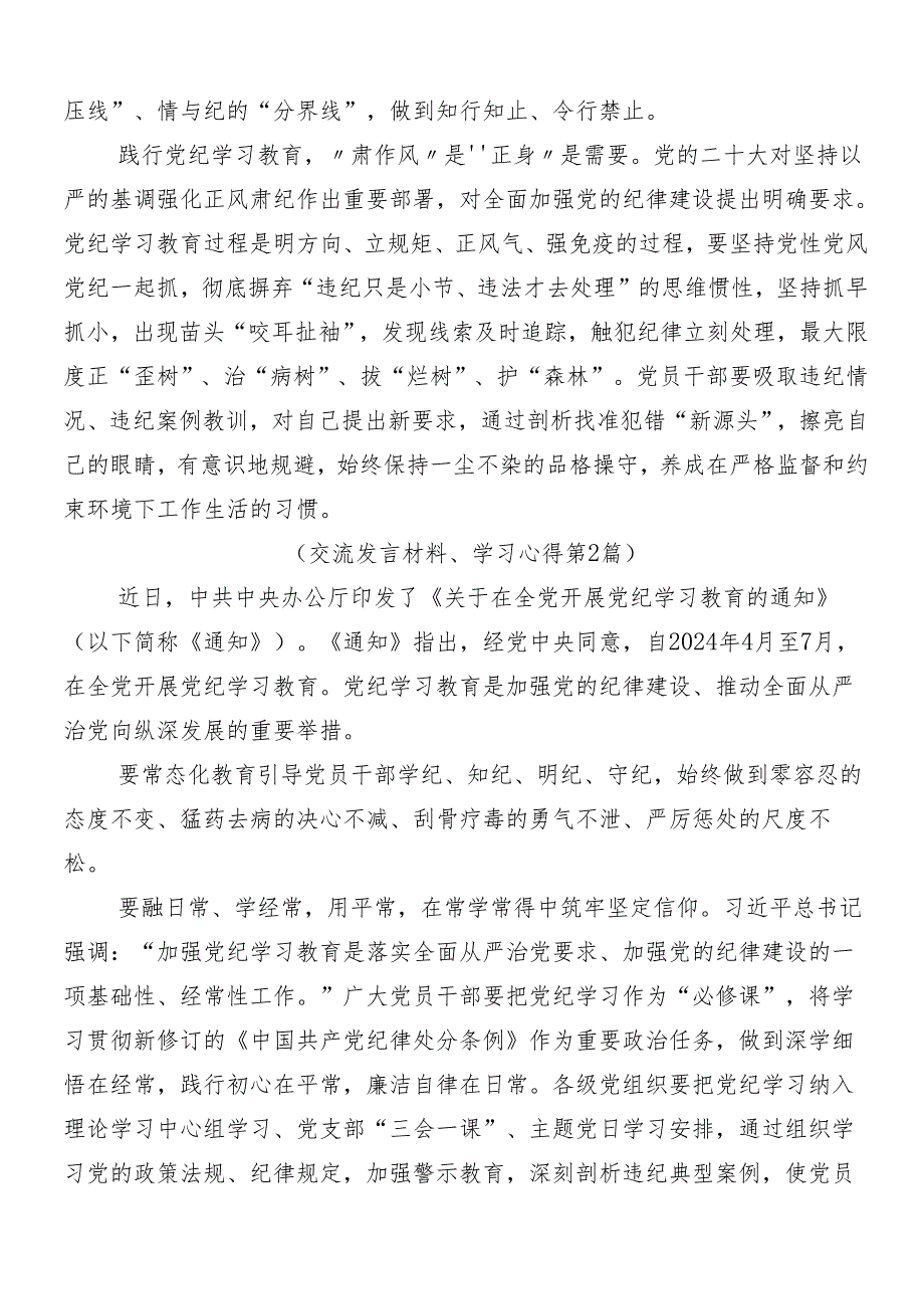 8篇汇编2024年关于深化党纪学习教育的研讨交流发言材后附3篇读书班开班式议讲话及三篇专题党课讲稿.docx_第2页