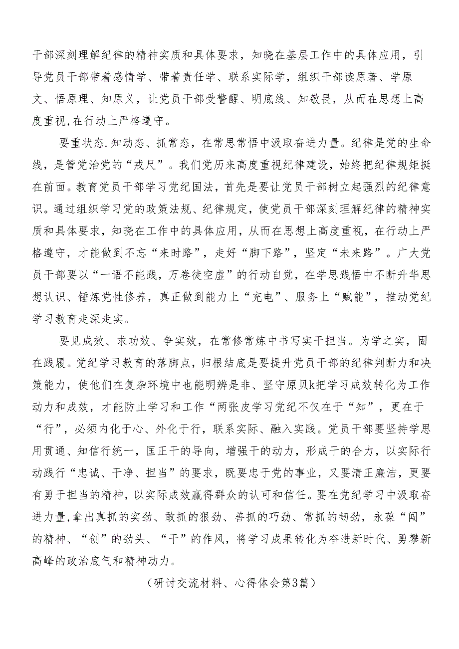 8篇汇编2024年关于深化党纪学习教育的研讨交流发言材后附3篇读书班开班式议讲话及三篇专题党课讲稿.docx_第3页