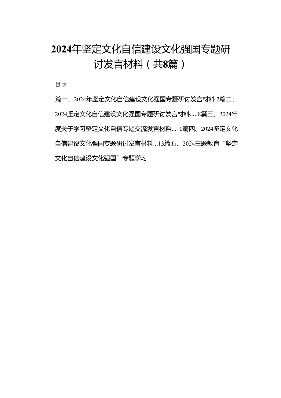 2024年坚定文化自信建设文化强国专题研讨发言材料8篇(最新精选).docx_第1页