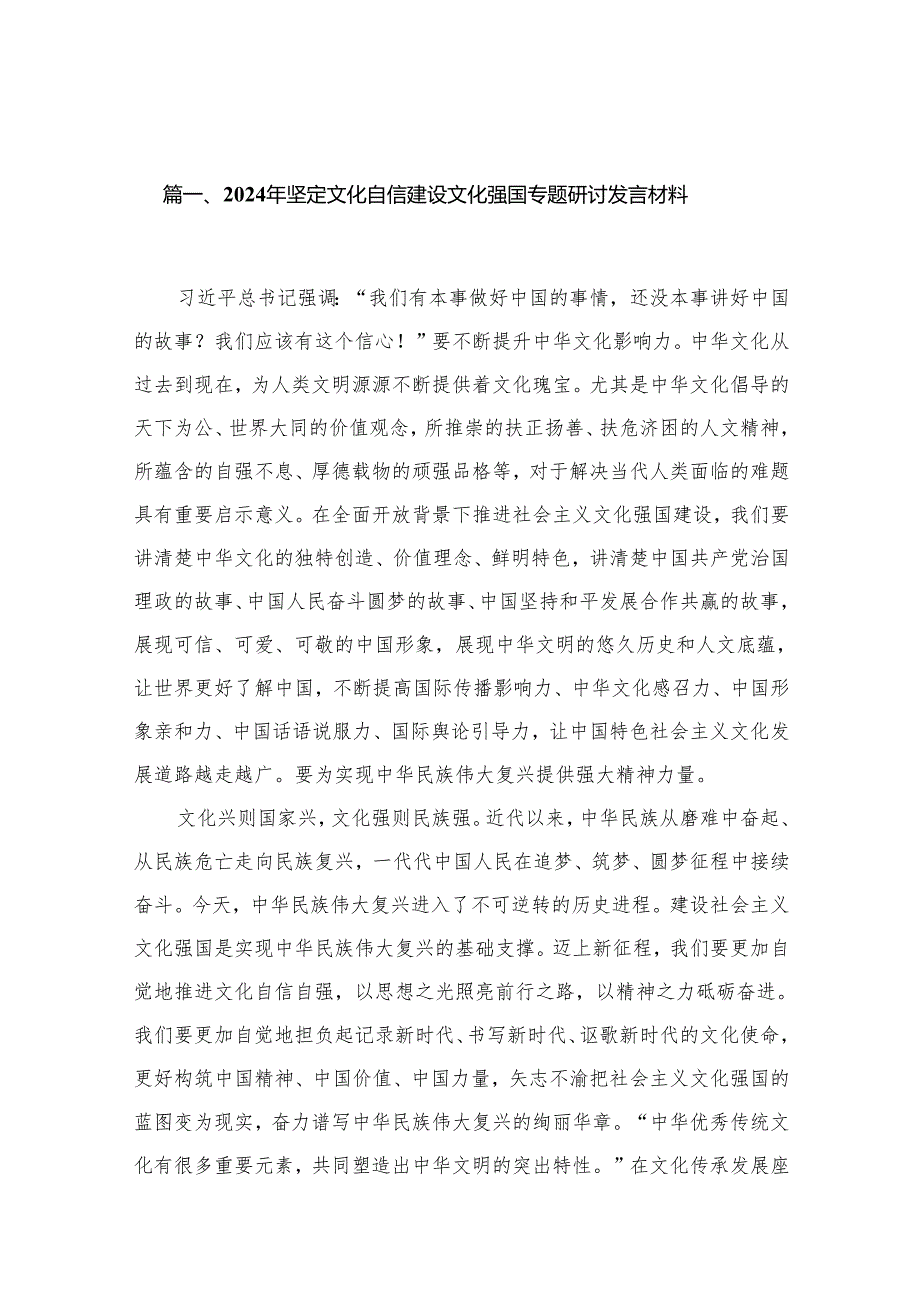 2024年坚定文化自信建设文化强国专题研讨发言材料8篇(最新精选).docx_第2页