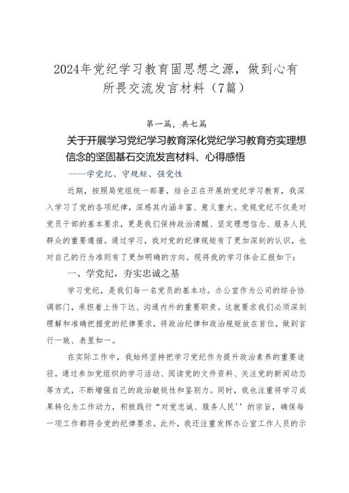 2024年党纪学习教育固思想之源做到心有所畏交流发言材料（7篇）.docx