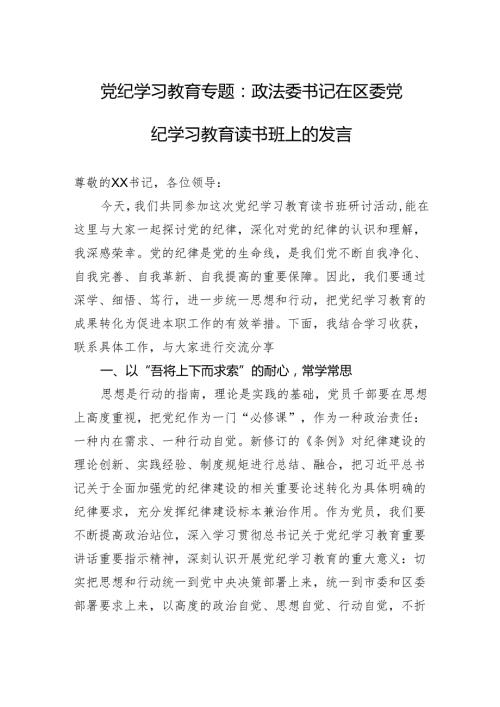 党纪学习教育专题教育读书班研讨发言材料 精选5篇.docx