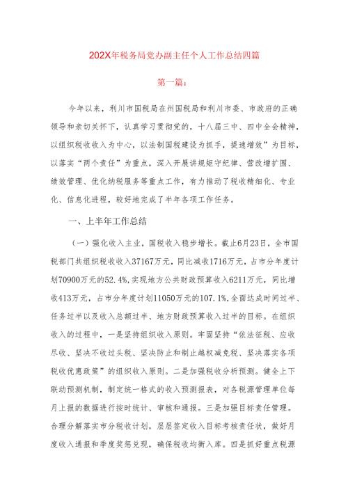 202x年税务局党办副主任个人工作总结四篇.docx