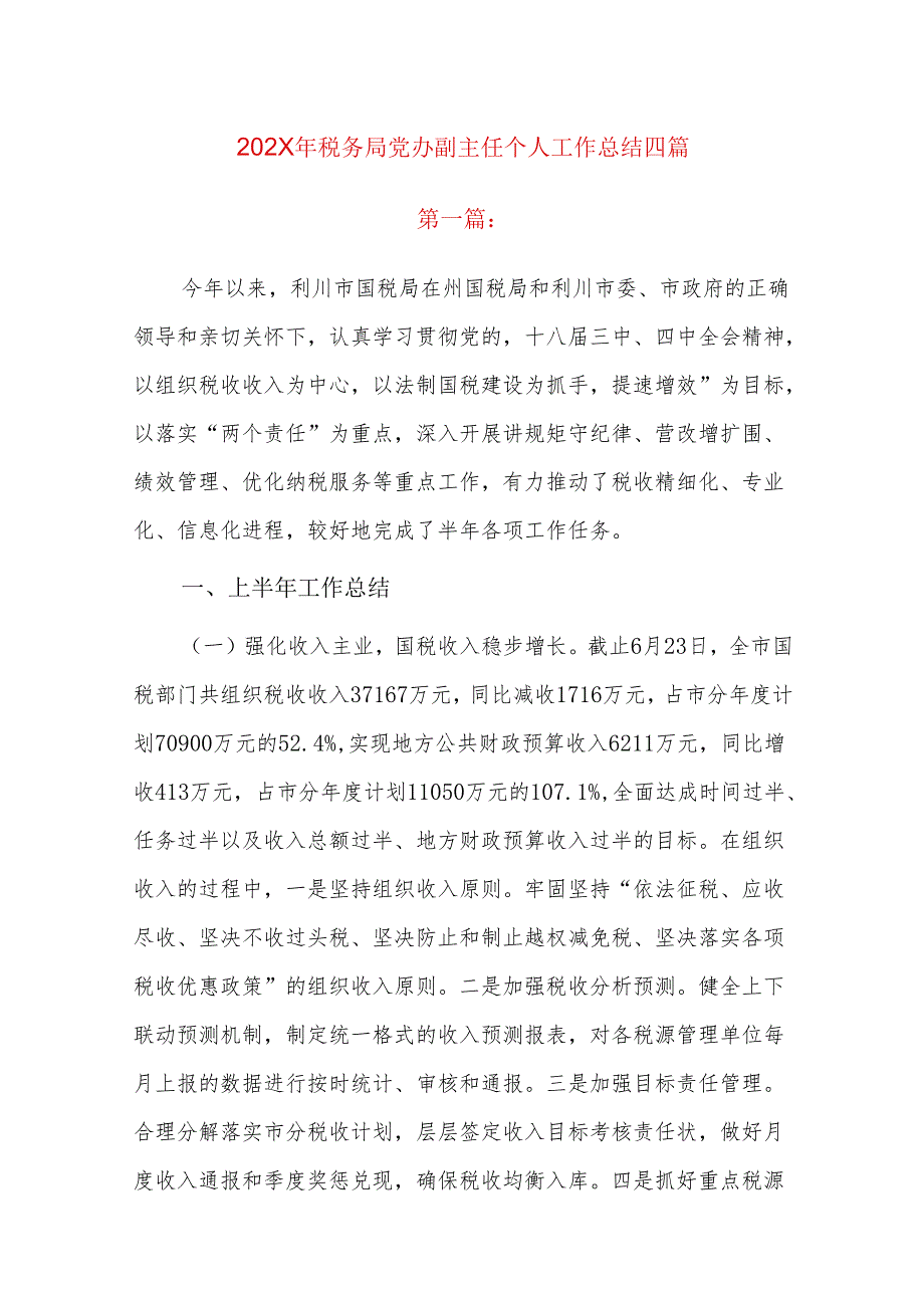 202x年税务局党办副主任个人工作总结四篇.docx_第1页