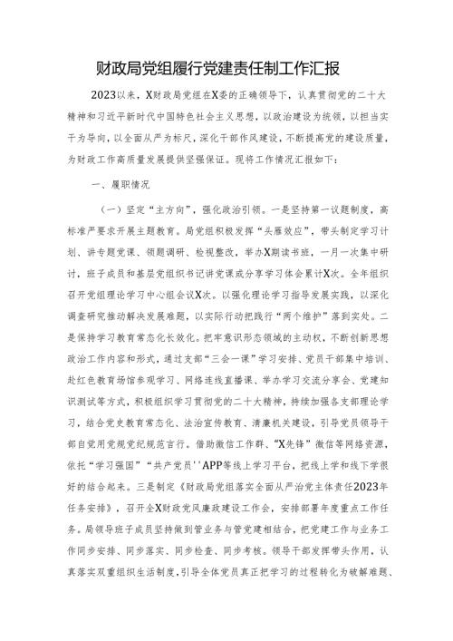 财政局党组履行党建责任制工作总结汇报.docx