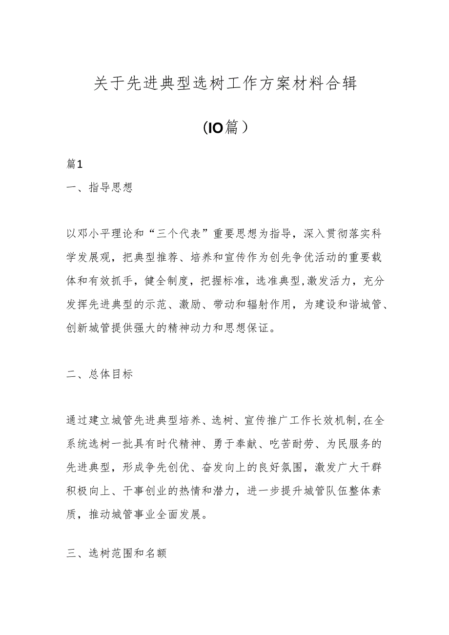 （10篇）关于先进典型选树工作方案材料合辑.docx_第1页