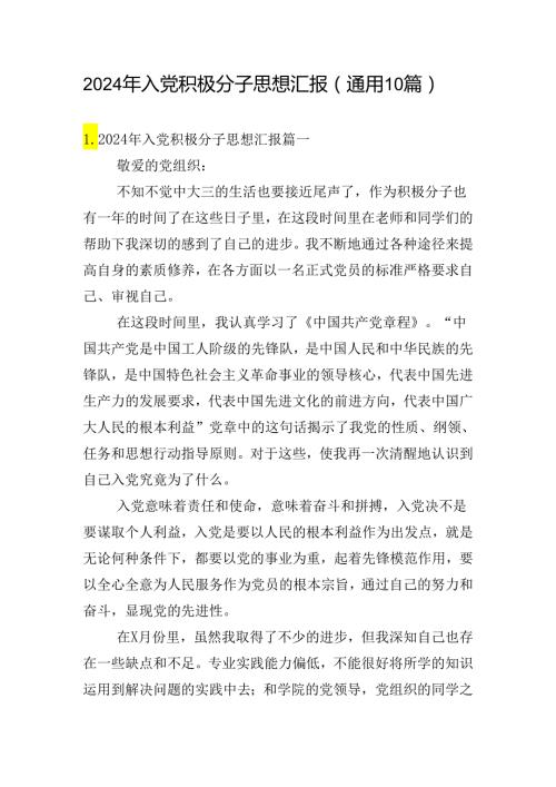 2024年入党积极分子思想汇报（通用10篇）.docx