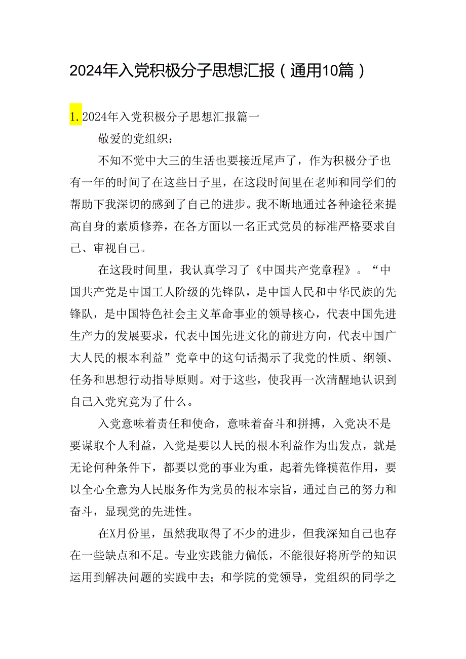 2024年入党积极分子思想汇报（通用10篇）.docx_第1页