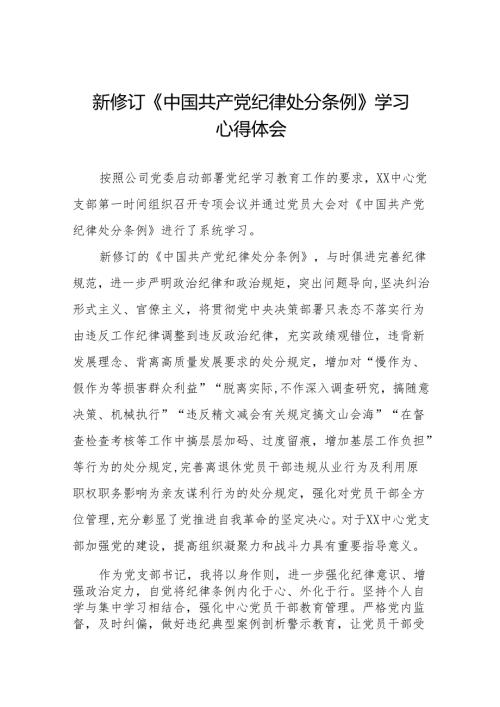 支部书记2024新版中国共产党纪律处分条例心得体会十五篇.docx