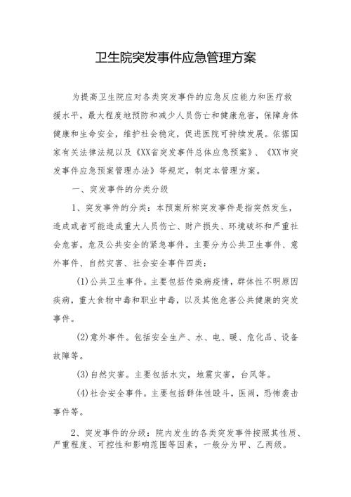 卫生院突发事件应急管理方案.docx