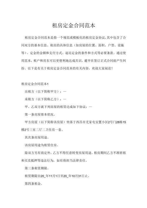 租房定金合同范本.docx