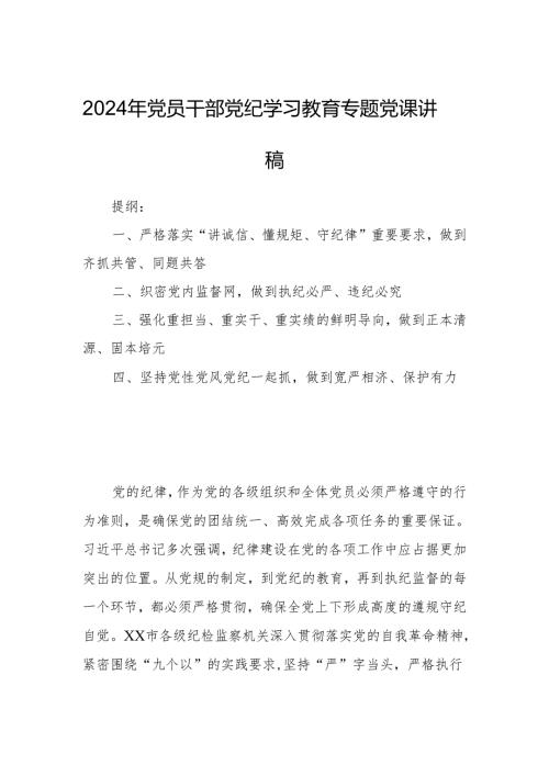 2024年党员干部党纪学习教育专题党课讲稿.docx