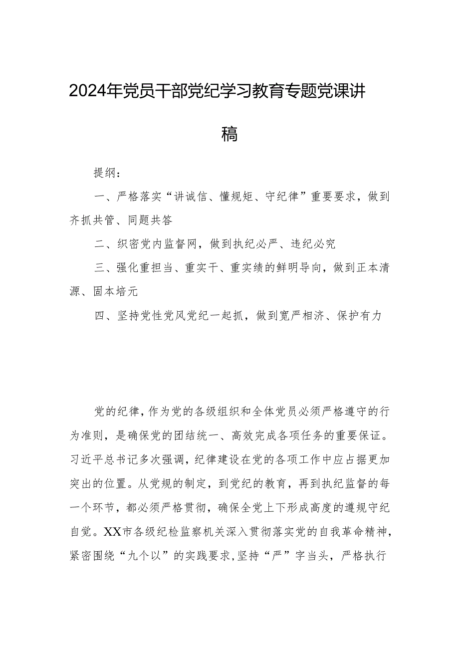 2024年党员干部党纪学习教育专题党课讲稿.docx_第1页