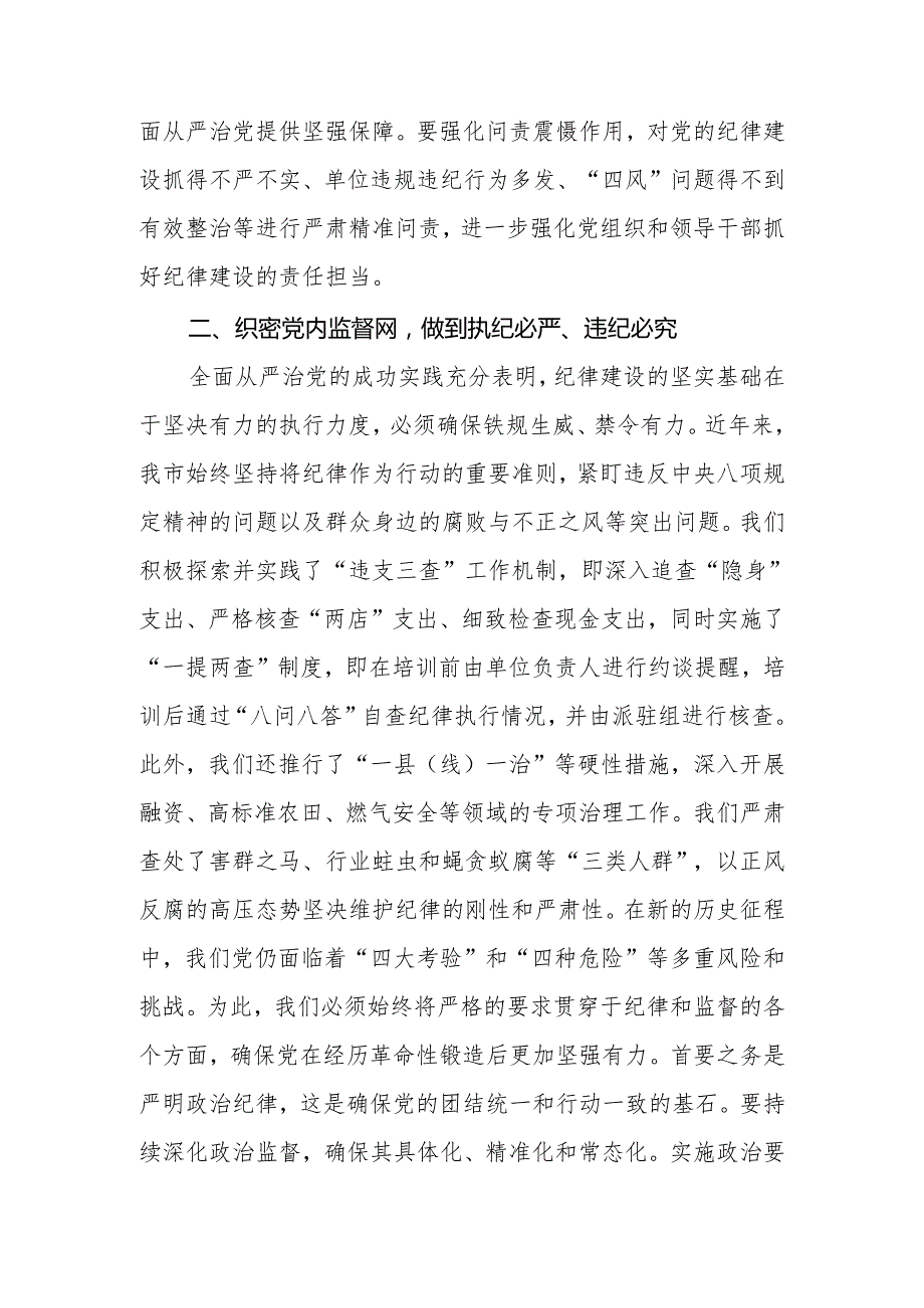 2024年党员干部党纪学习教育专题党课讲稿.docx_第3页