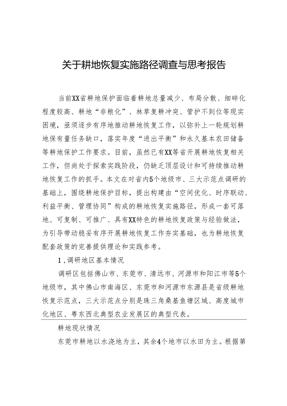 耕地恢复实施路径调查与思考报告.docx_第1页
