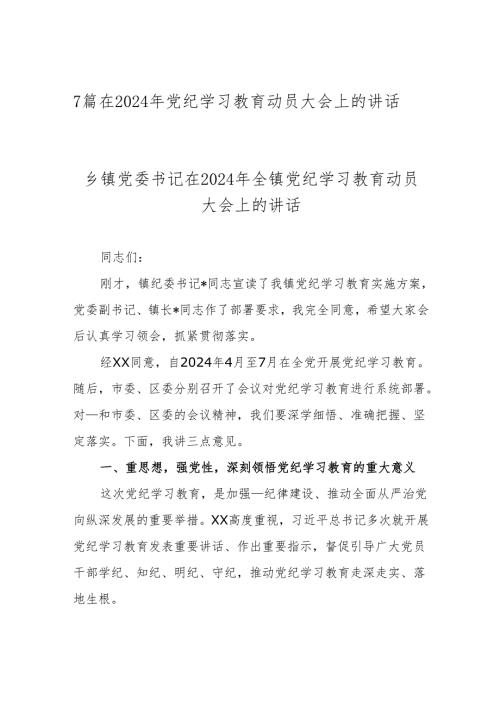 7篇在2024年党纪学习教育动员大会上的讲话.docx