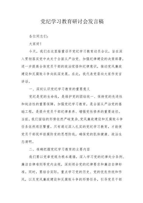 国企单位党委书记党纪学习教育研讨动员会发言稿 （汇编7份）.docx