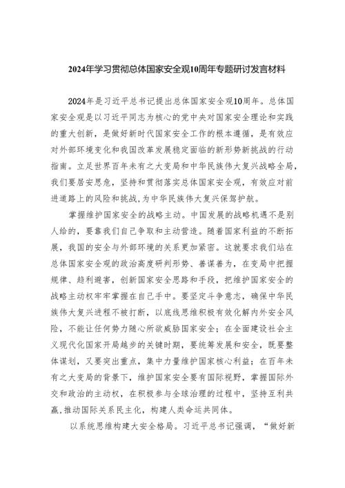 2024年学习贯彻总体国家安全观10周年专题研讨发言材料8篇供参考.docx