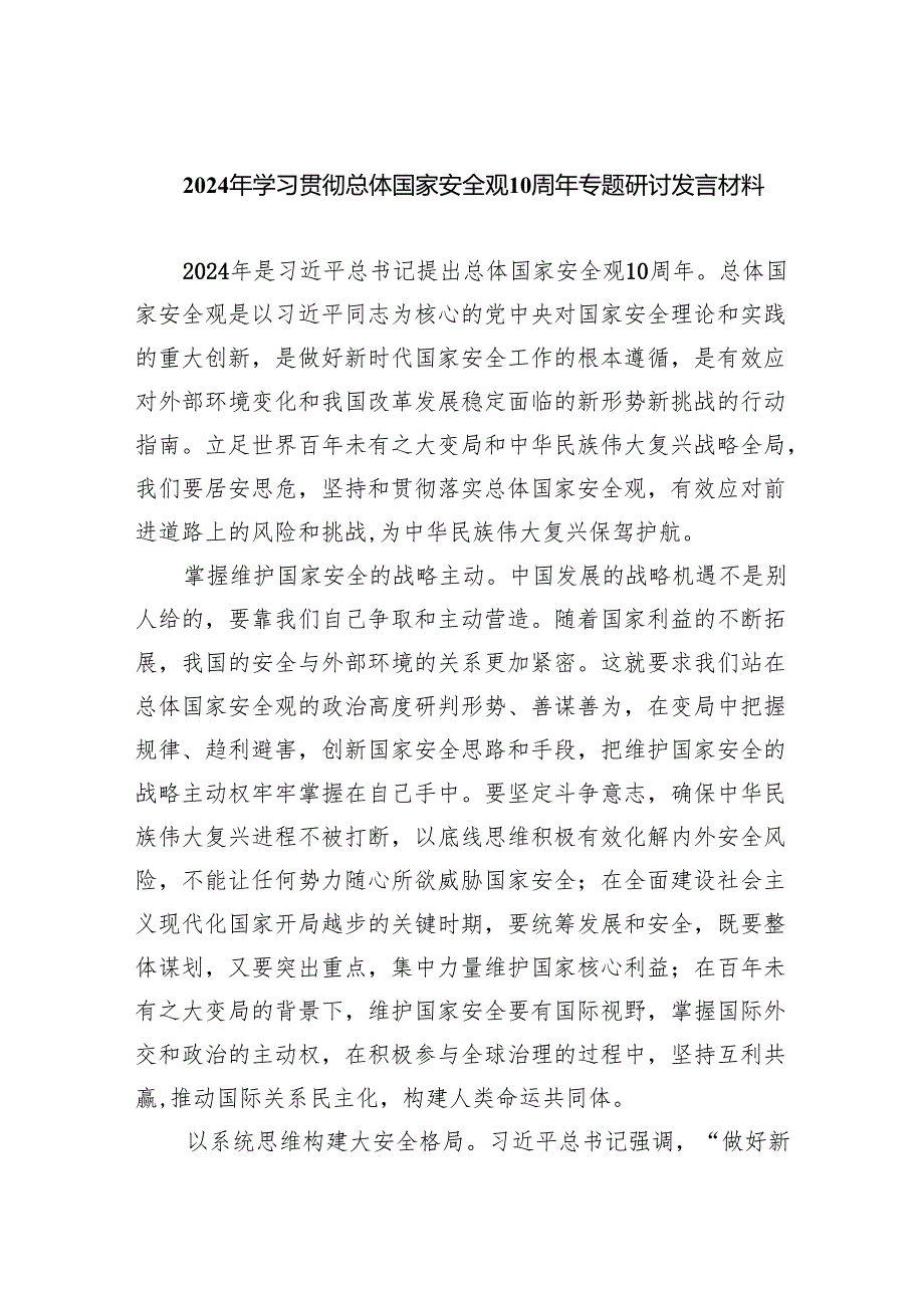 2024年学习贯彻总体国家安全观10周年专题研讨发言材料8篇供参考.docx_第1页