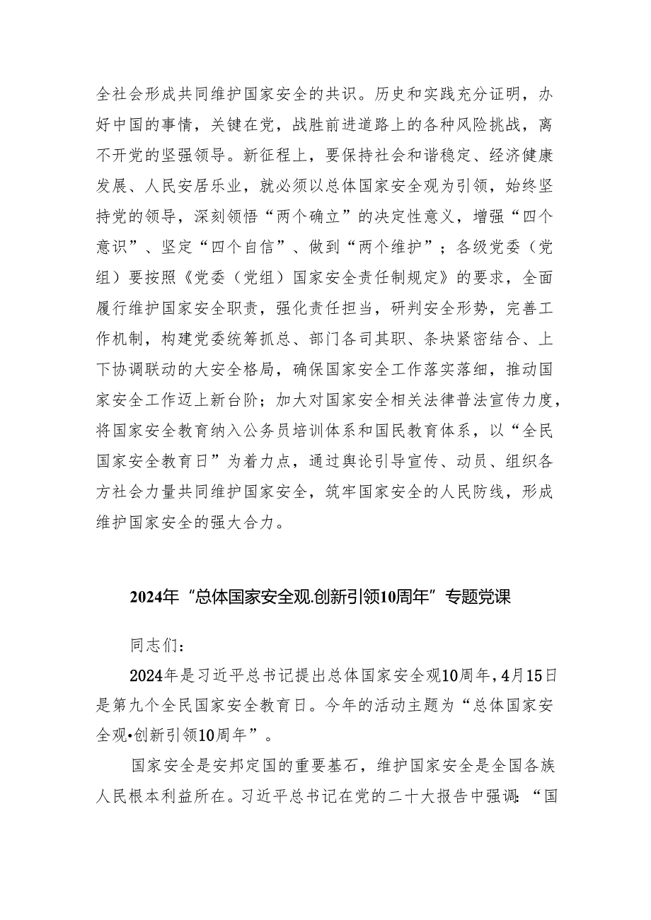 2024年学习贯彻总体国家安全观10周年专题研讨发言材料8篇供参考.docx_第3页