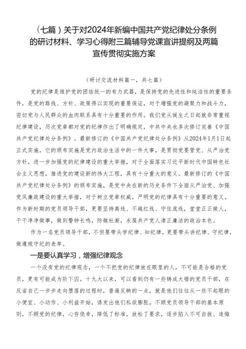（七篇）关于对2024年新编中国共产党纪律处分条例的研讨材料、学习心得附三篇辅导党课宣讲提纲及两篇宣传贯彻实施方案.docx