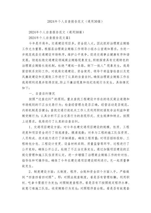 2024年个人自查报告范文（通用30篇）.docx