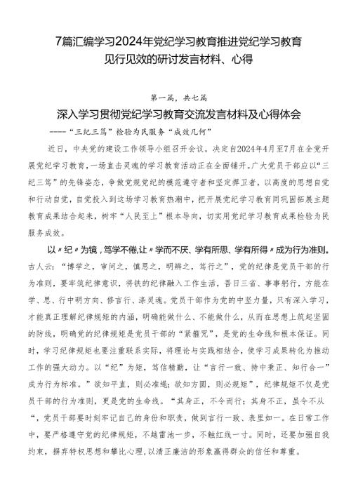 7篇汇编学习2024年党纪学习教育推进党纪学习教育见行见效的研讨发言材料、心得.docx